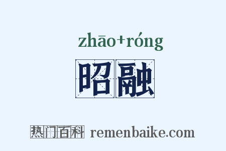 昭融是什么意思的图片